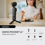 Экшн-камера DJI Osmo Pocket 4P Vlog Combo Black — изображение 3