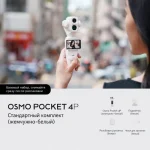 Экшн-камера DJI Osmo Pocket 4P Standard Combo White — изображение 4
